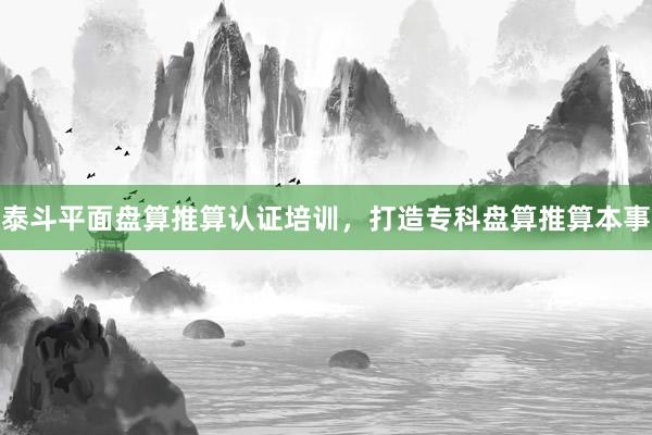 泰斗平面盘算推算认证培训，打造专科盘算推算本事