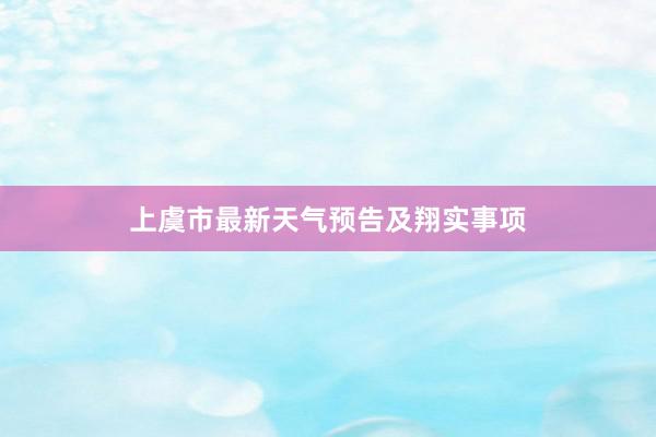 上虞市最新天气预告及翔实事项